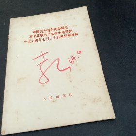 中国共产党中央委员会对于苏联共产党中央委员会1964年7月30日来信的复信