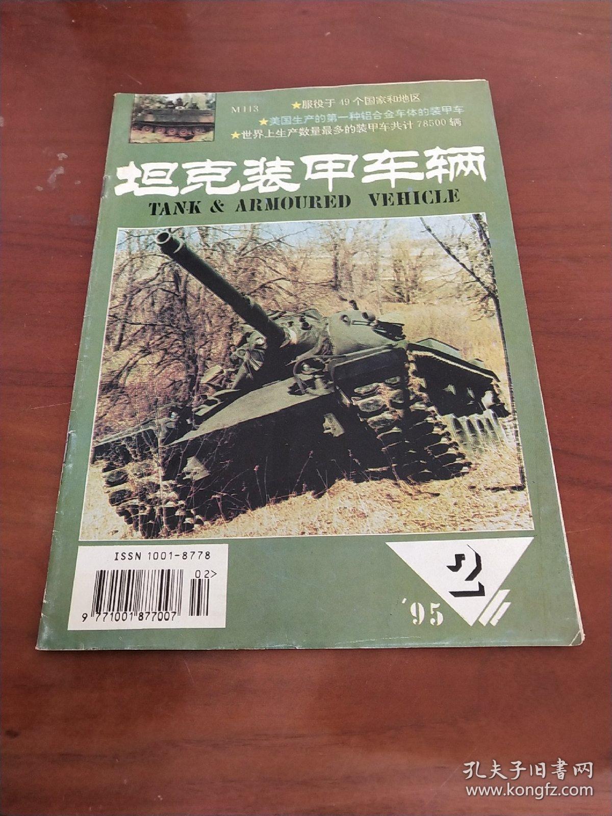 坦克装甲车辆1995年第二期总第108期