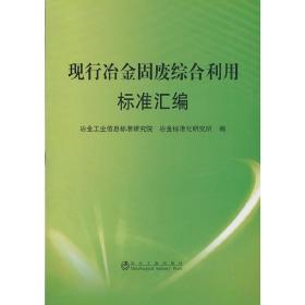 现行冶金固废综合利用标准汇编\冶金信息标准研究院