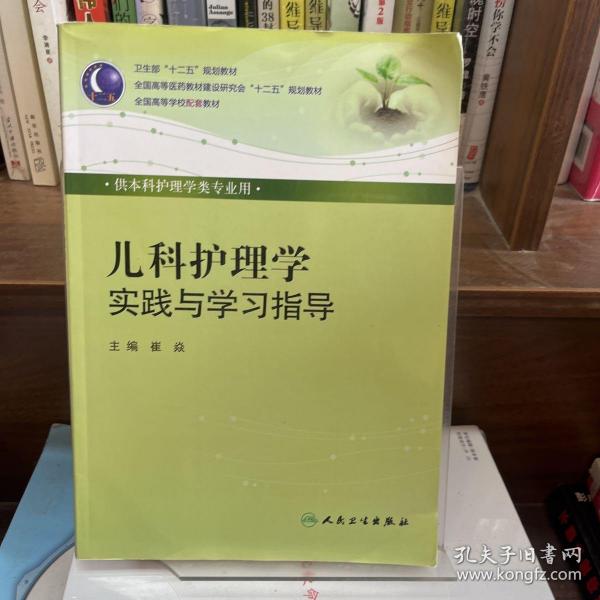 儿科护理学实践与学习指导（本科护理配教）