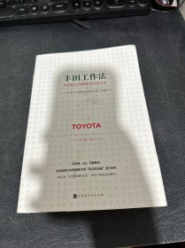 丰田工作法：丰田的工作哲学与方法大全