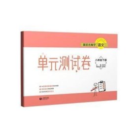 跟着名师学语文单元测试卷八年级下册