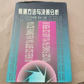 预测方法与决策分析