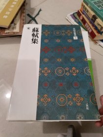 日文原版书 蘇軾集[宋] (中国法書選 46) 大型本 蘇 軾 (著)+米芾集[宋]日文原版书+集字聖教序［东晋］王羲之共三本