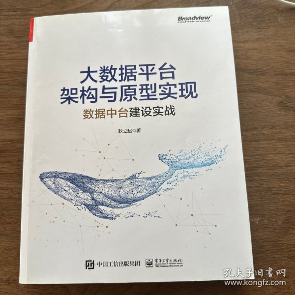 大数据平台架构与原型实现：数据中台建设实战(博文视点出品)