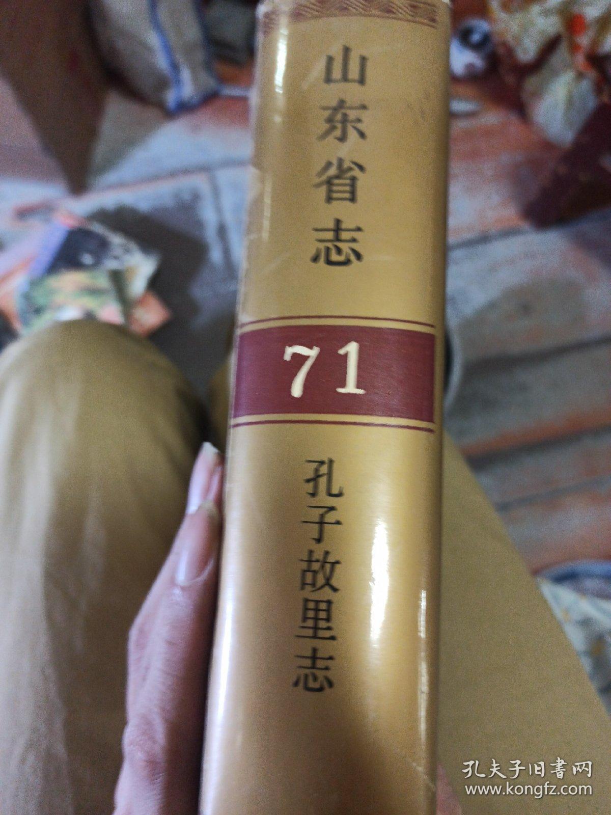 山东省志.71.孔子故里志