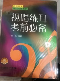 音乐高考考前必备系列：视唱练耳考前必备