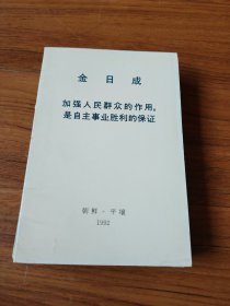 金日成加强人民群众的作用是自主事业胜利的保证