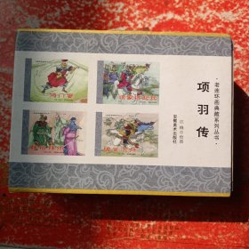 老连环画典藏系列丛书：项羽传（共8册）