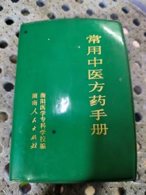 常用中医方药手册(64开塑封有缺页)