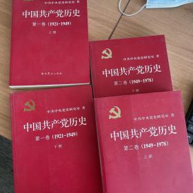 中国共产党历史（四册全）