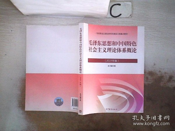 毛泽东思想和中国特色社会主义理论体系概论（2021年版）