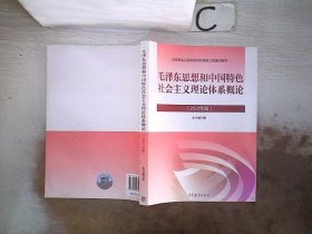 毛泽东思想和中国特色社会主义理论体系概论（2021年版）