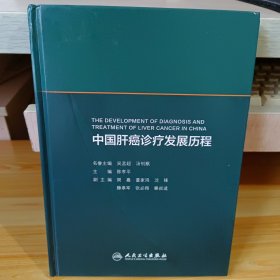 中国肝癌诊疗发展历程