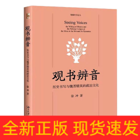 观书辨音：历史书写与魏晋精英的政治文化