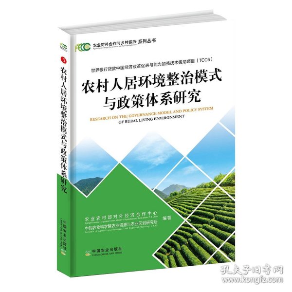 农村人居环境整治模式与政策体系研究