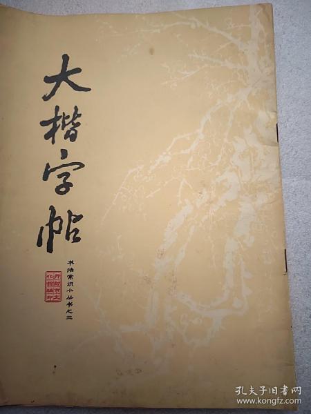 大楷字帖  16开