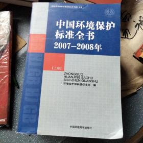 中国环境保护标准全书(2007一2008)(C503)