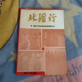 北疆行:老一辈无产阶级革命家视察黑龙江，35元包邮，