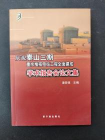 庆祝秦山三期重水堆核电站工程全面建成学术报告会论文集