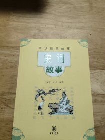 中华经典故事 宋词故事