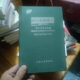 沅江市林业志（1955-2011）