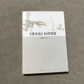 《资本论》经营智慧