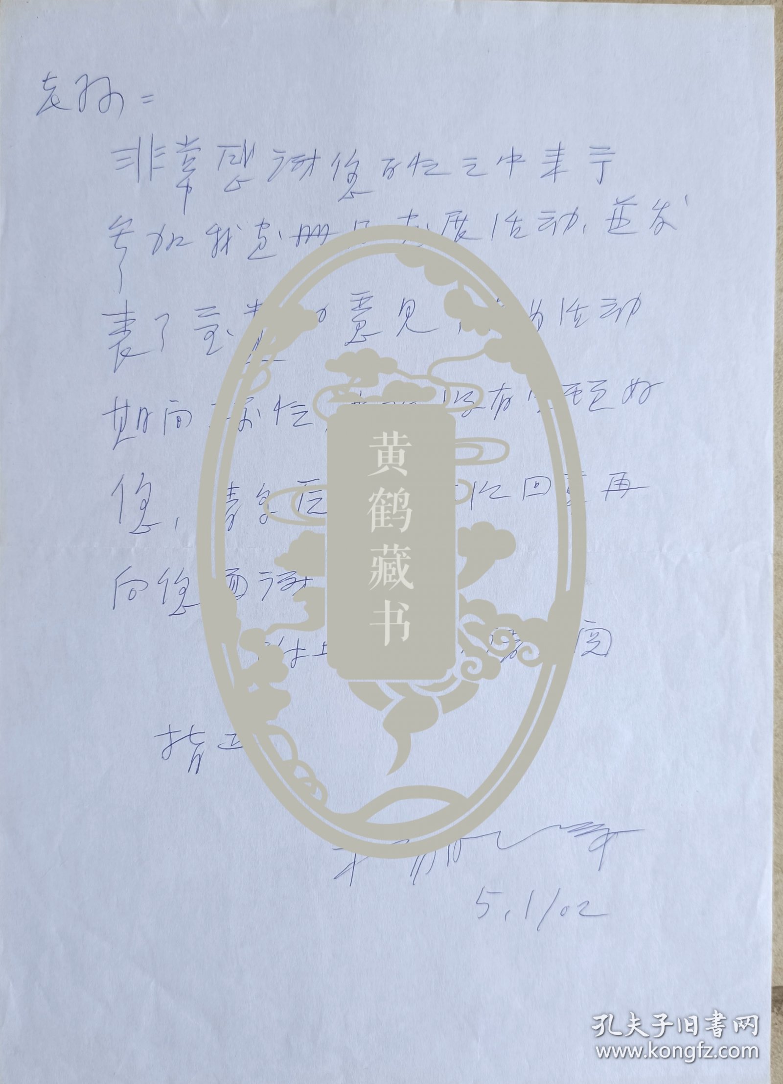 "发现周庄第一人"，文化部国韵文华书画院副院长，海华归画院副院长，苏州大学教授、李可染画院研究员，国家一级美术师，著名画家杨明义信札