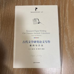 古代文学研究论文写作(案例与方法)/研究生学术论文写作丛书