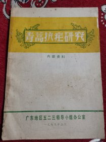 补图2……屠呦呦 青蒿素（黄花蒿、白莲蒿） 青蒿抗疟、专辑 黄花蒿抗疟、专辑 全国抗疟专业机构五二三办公室（部分） 中医研究院中药研究所抗疟团队、抗疟专辑 中科院上海有机化学研究所、药物研究所 中科院生物物理研究所青蒿素协作组 青蒿素结构研究小组 江苏血吸虫病防治研究所，盐城疟疾防止专辑、泗洪县抗疟探讨 苏鲁豫皖鄂抗疟 兴化陶庄防治试点资料 云南黄蒿素专辑 安徽广东抗疟 广西提取新型抗疟药