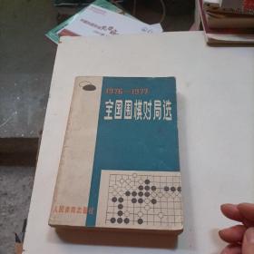 1976——1977全国围棋对局选