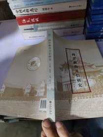 两岸互信与合作研究丛书：两岸政治互信研究