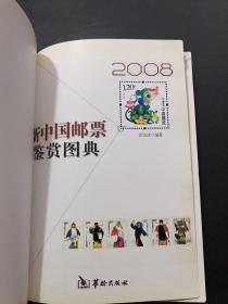 2008新中国邮票鉴赏图典、