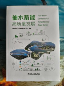 抽水蓄能高质量发展（全新未拆封）