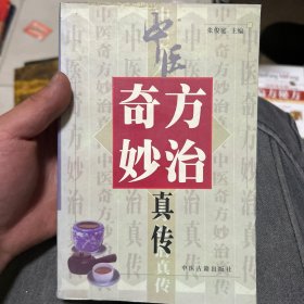 中医奇方妙治真传