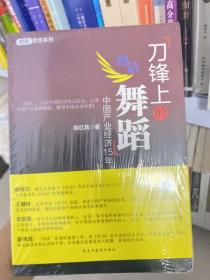 刀锋上的舞蹈：中国产业经济15年