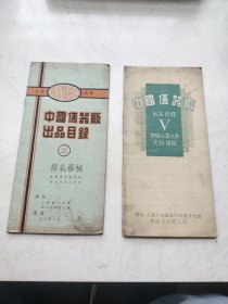 中国仪器厂出品目录（排气器械+实验必需工具夹持器械，两册合售）民国版