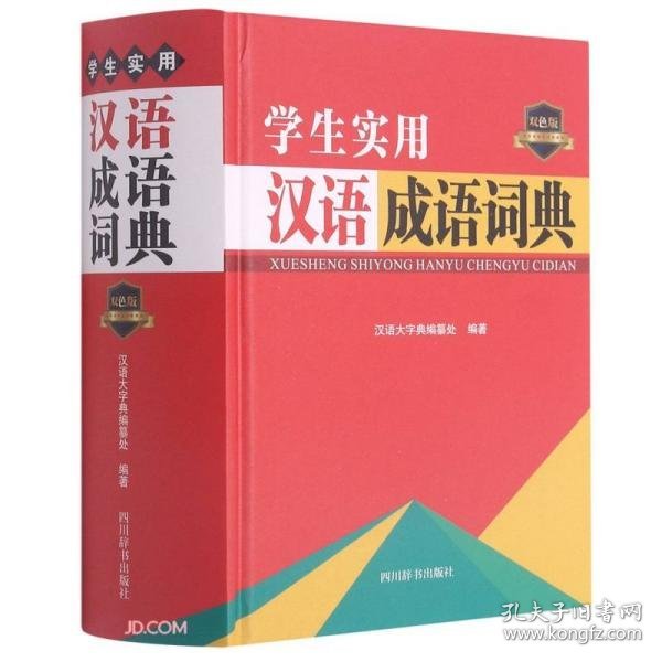 学生实用汉语成语词典(双色版)(精)
