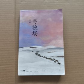 冬牧场