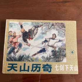 七剑下天山6天山历奇（连环画）