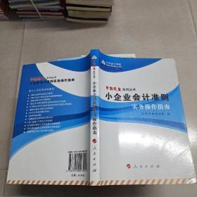 小企业会计准则实务操作指南