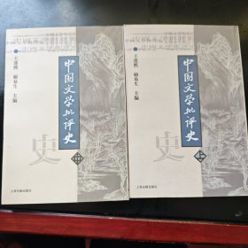 中国文学批评史（上中）