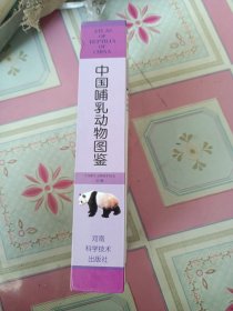 中国哺乳动物图鉴