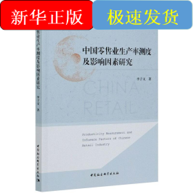 中國(guó)零售業(yè)生產(chǎn)率測(cè)度及影響因素研究