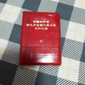 中国共产党第九次全国代表大会文件汇编