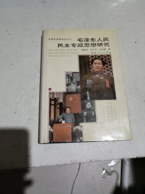 毛泽东人民民主专政思想研究