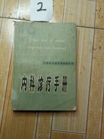 内科诊疗手册，1980年