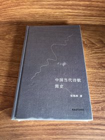 中国当代诗歌简史（1968—2003）（精装）