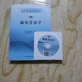 全国高等学校教材：临床营养学（供临床、预防、康复、护理类专业用）（第3版）