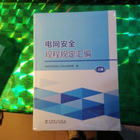 电网安全规程规定汇编  上下册